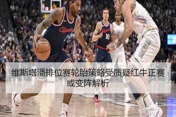 维斯塔潘排位赛轮胎策略受质疑红牛正赛或变阵解析