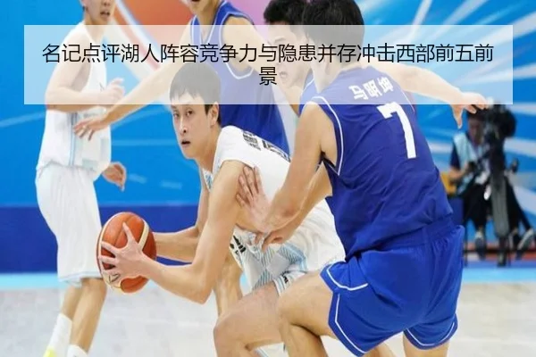 名记点评湖人阵容竞争力与隐患并存冲击西部前五前景